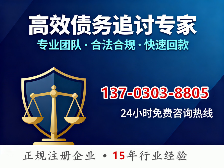 高效债务追讨联系电话